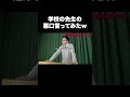 学校の先生の悪口言ってみたw #テセサクch #コント #学校あるある #テセサク #あるある #高校生