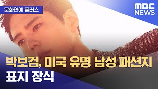 [문화연예 플러스] 박보검, 미국 유명 남성 패션지 표…