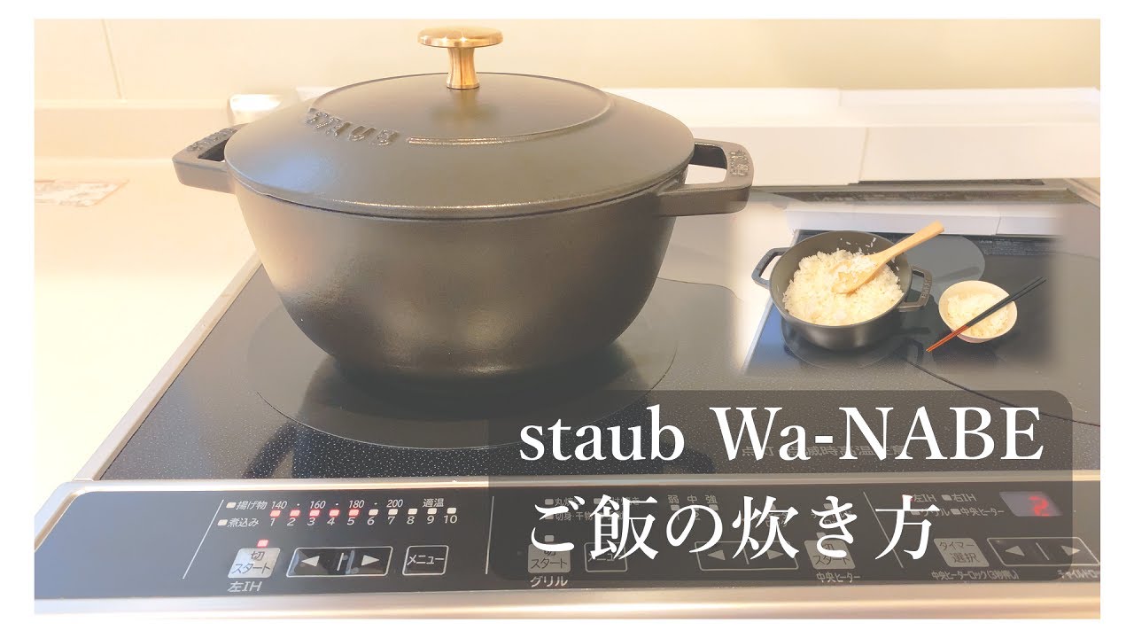 【staub】ストウブオフィシャルのご飯の炊き方より簡単。staub Wa-NABEでご飯を炊く。