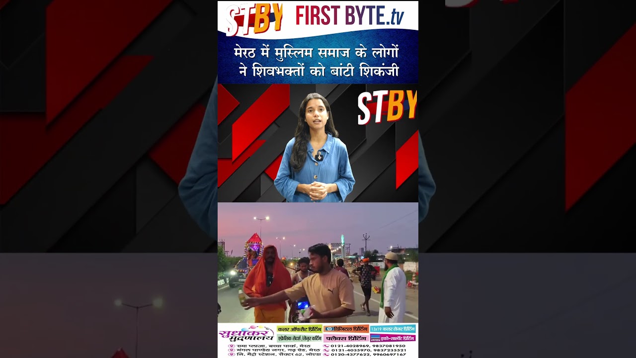 मेरठ में मुस्लिम समाज के लोगों ने शिवभक्तों को बांटी शिकंजी #meerut #bku #kawadyatra #shorts