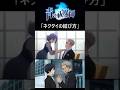 【青の祓魔師 終夜篇】比較「ネクタイの結び方」