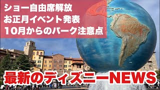 【生配信】最新のディズニーリゾートNEWS