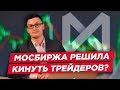 МосБиржа решила кинуть сотни трейдеров? Так даже кухни на форекс не делают! Нефть разорила трейдеров