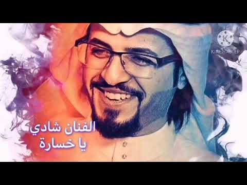 شادي أغنية يا خسارة  شادي آل عبدالعال الفنان شادي أمير الحزن