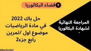 المراجعة النهائية لشهادة البكالوريا:حل باك 2022في مادة الرياضيات تمرين رابع جزء2