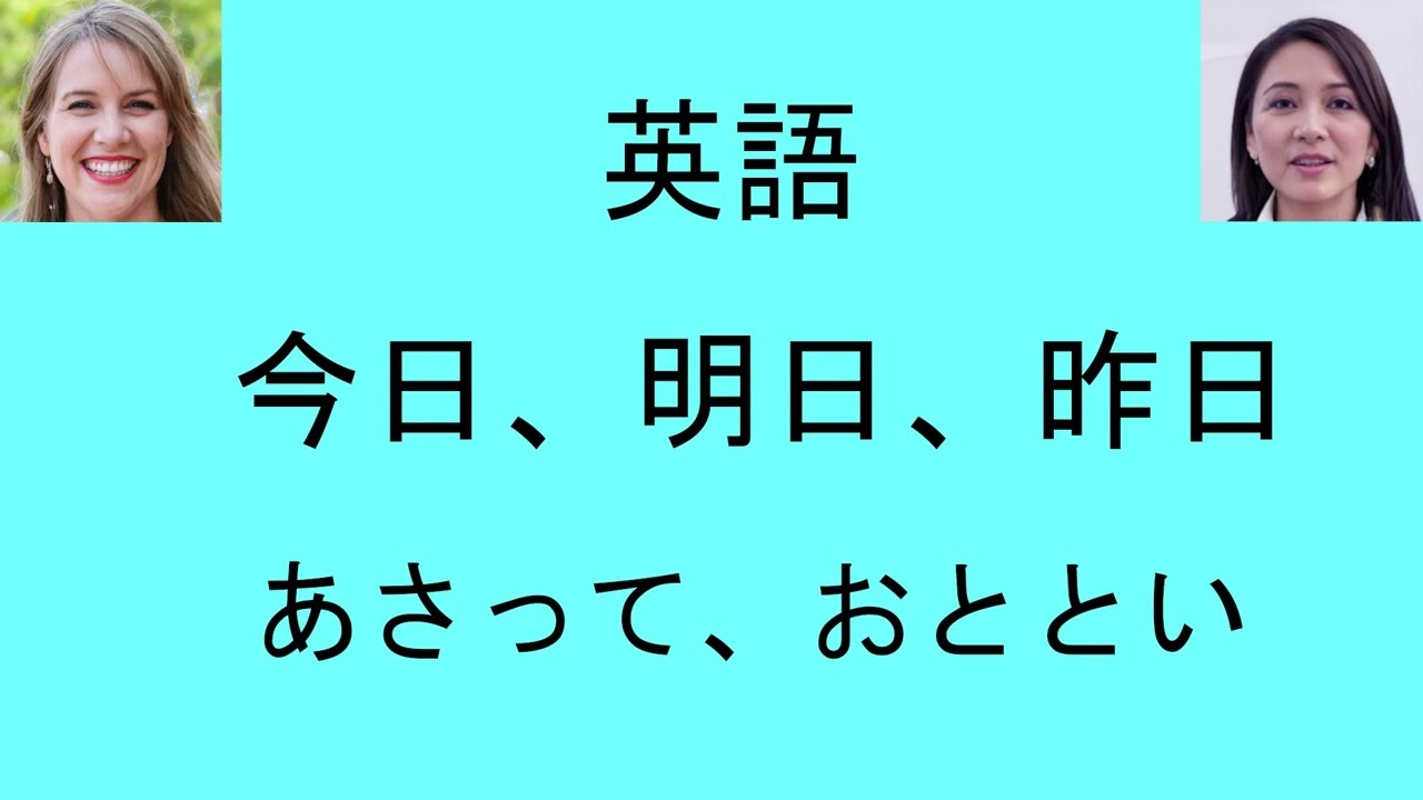 明日 英語