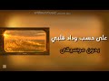 على حسب وداد قلبي عبد الحليم حافظ بدون موسيقى