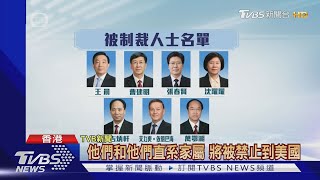 美制裁陸大常委 BBC:恐怖分子同等級｜TVBS新聞