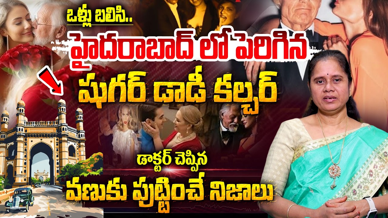 వేల మంది..హైదరాబాద్ లో పెరిగిన షుగర్ డాడీ కల్చర్  Sugar Daddy Culture In Hyderabad | Padma Kamalakar