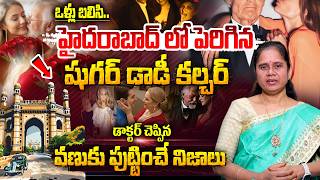 వేల మంది..హైదరాబాద్ లో పెరిగిన షుగర్ డాడీ కల్చర్  Sugar Daddy Culture In Hyderabad | Padma Kamalakar screenshot 4