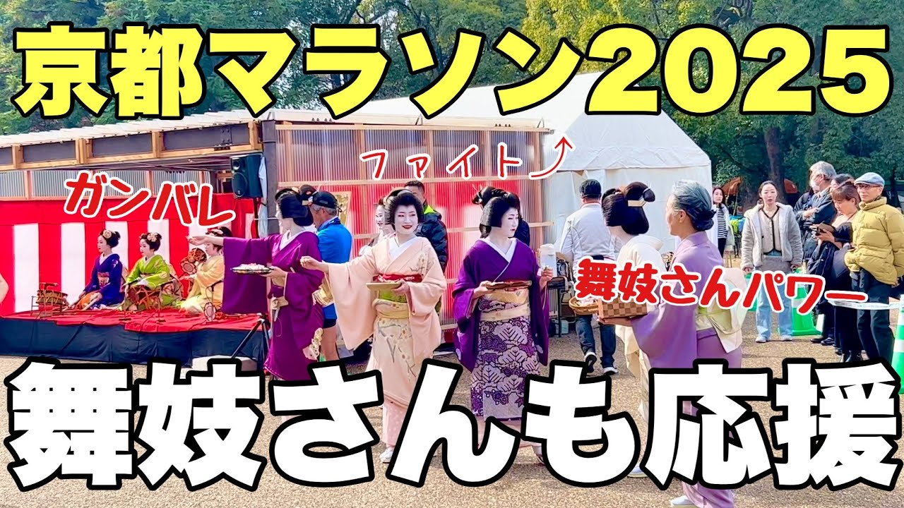 【4K】2025年2月16日（日）京都マラソンに舞妓さんも全力応援！舞妓也全力支援京都馬拉松！Maiko in the Kyoto Marathon.