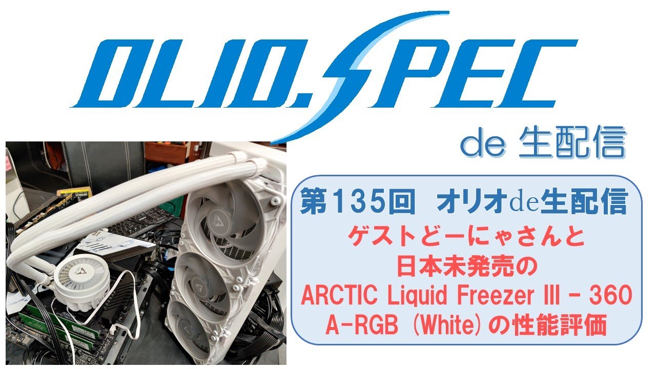 配信時間21時から】OLIOSPEC de 生配信 第135回 ゲストどーにゃさんと
