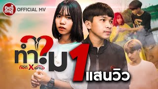 ทำไม - ก๊อต ศักดิ์ตะวัน X น้องผักบุ้ง 【 OFFICIAL MV 】4K