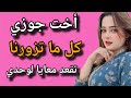 أخت جوزي كل ما تزورنا لازم تقعد معايا لوحدي لحد ما اكتشفت السر المرعب وحصلت كااارثة في الآخر !!!...