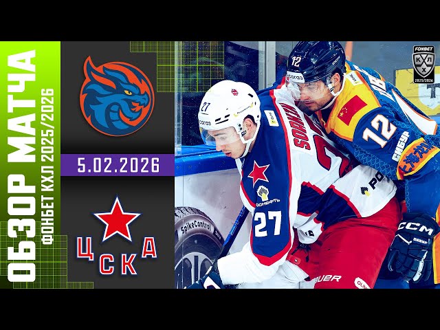 ШАНХАЙСКИЕ ДРАКОНЫ  ЦСКА | Обзор матча Фонбет КХЛ сезон 2025/2026 | 5.02.2026