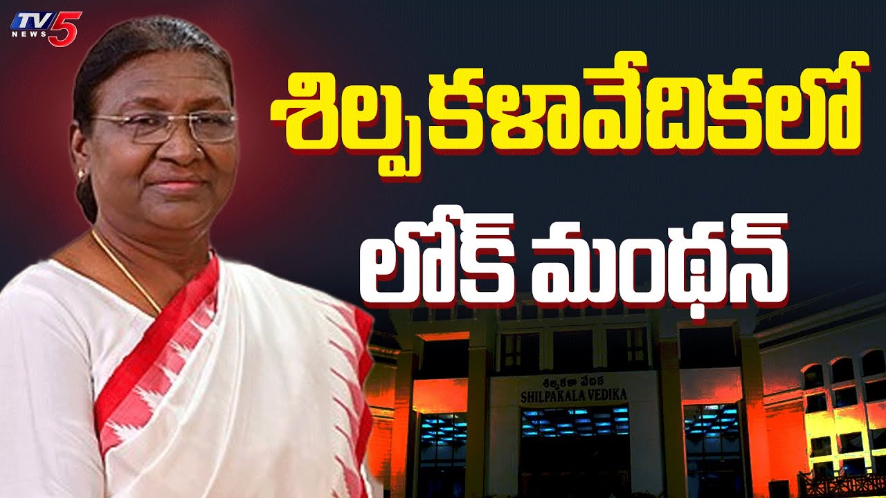 president-droupadi-murmu-to-inaugurate-lokmanthan-2024-at-shilpakala