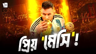 প্রিয় ম্যাজিশিয়ান | Dear Messi... The Little Magician | The Football Deity