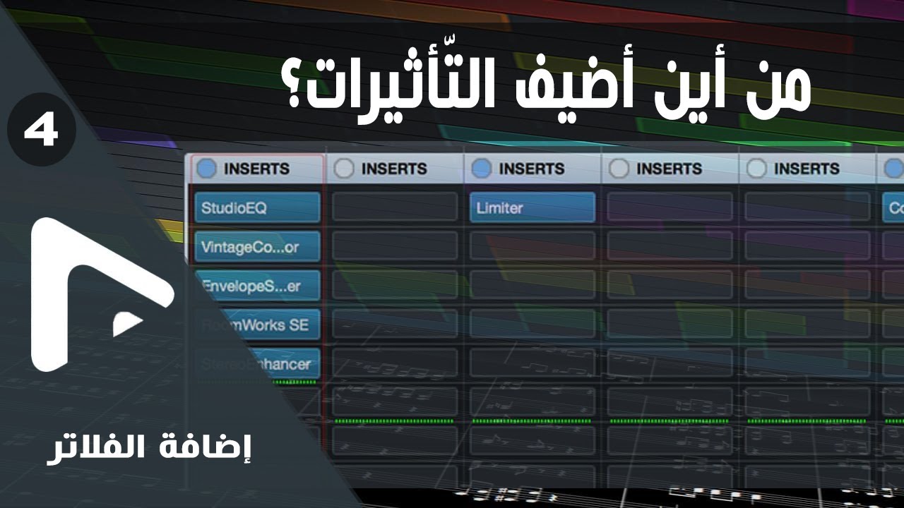 04 - كيفية إضافة الفلاتر وطرقها على برنامج Cubase أو Nuendo