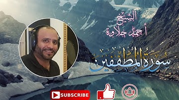سورة تلاوة هادئة سورةالمطففين الشيخ أحمد حلاوة-Sheikh Ahmed Halawa -Surah Al-Mutaffifin