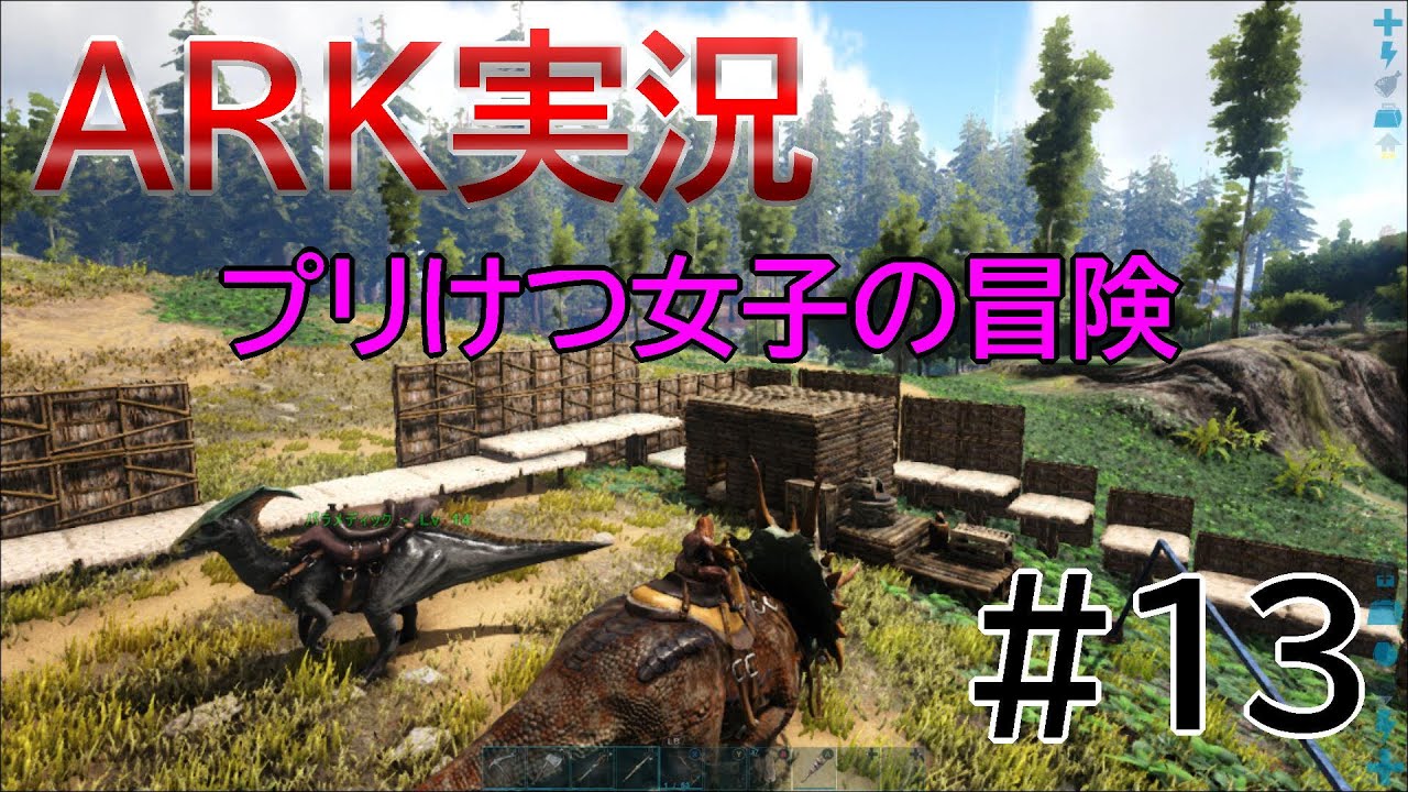 ａｒｋ実況 プリけつ女子の冒険 13 鉄 キチン装備と水道整備 Ark Survival Evolved アーク サバイバルエボルブド Youtube