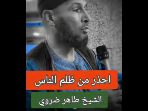 الظلم ظلمات يوم القيامة الشيخ طاهر ضروي 