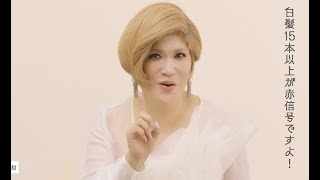 IKKO校長が奥様へアドバイス。旦那へさりげなく白髪対策を教えよう／白髪ケア学園レッスン動画2