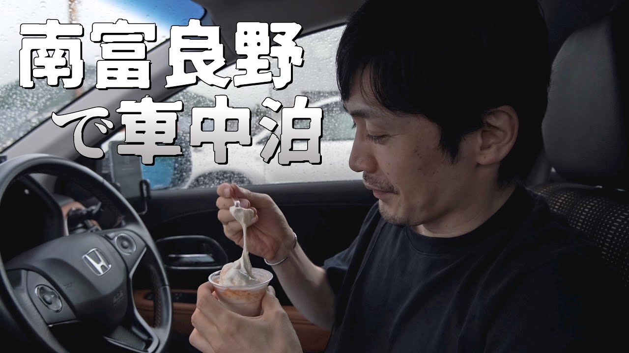 南富良野でどしゃ降りの雨の音を聴きながら眠る旅｜北海道車中泊