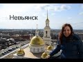 Невьянская Наклонная Башня / Шурала