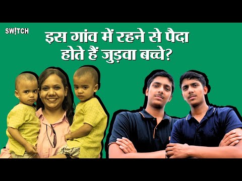 Twins Village:सालों से इस गांव में हो रहे हैं जुड़वा बच्चें, बाहर से क्यों आकर बसना चाहते हैं लोग