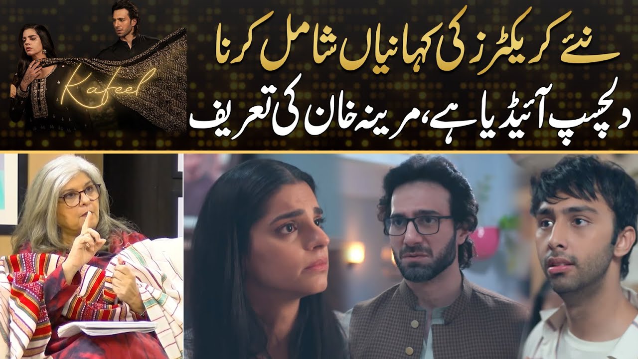 Marina Khan Appreciates The Idea Used In Kafeel | Drama Review