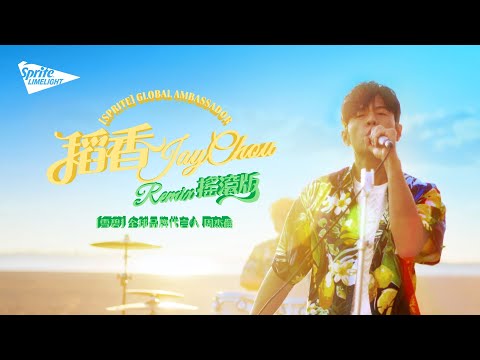 《稻香》Remix搖滾版｜「雪碧」x 周杰倫夏日透心涼