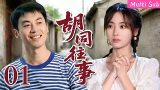 [Multi Sub]經典熱播劇▶「胡同往事」▶『EP01』：他帶姑娘逛公園救人，借錢蹭車起波折，情愫悄然生！#時代劇 #愛情  #趙麗穎  #劉亦菲  #2025 #熱門 #朱亞文 #邢菲