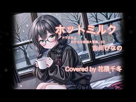 ホットミルク 吉川ひなの SynthesizerV 花隈千冬カバー ホットミルク Synthesizer 
