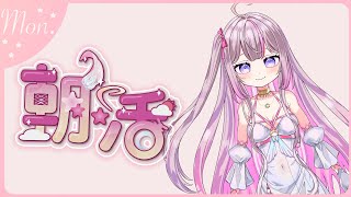 【朝活/TALK🌸🌙】 ゴミ曜日のおはよう！☀️頑張ろうね！🧸ʕ´-ﻌก̀ʔᐝ【ナセラ/にじさんじ】