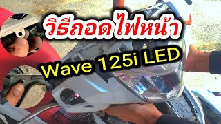 ถอดไฟหน้า WAVE 125i LED