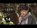 ENG SUB【千金女贼 | Lady And The Liar】EP14 刘恺威爱上唐嫣、杨蓉跃上枝头变凤凰