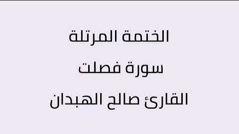 سورة فصلت القارئ صالح الهبدان