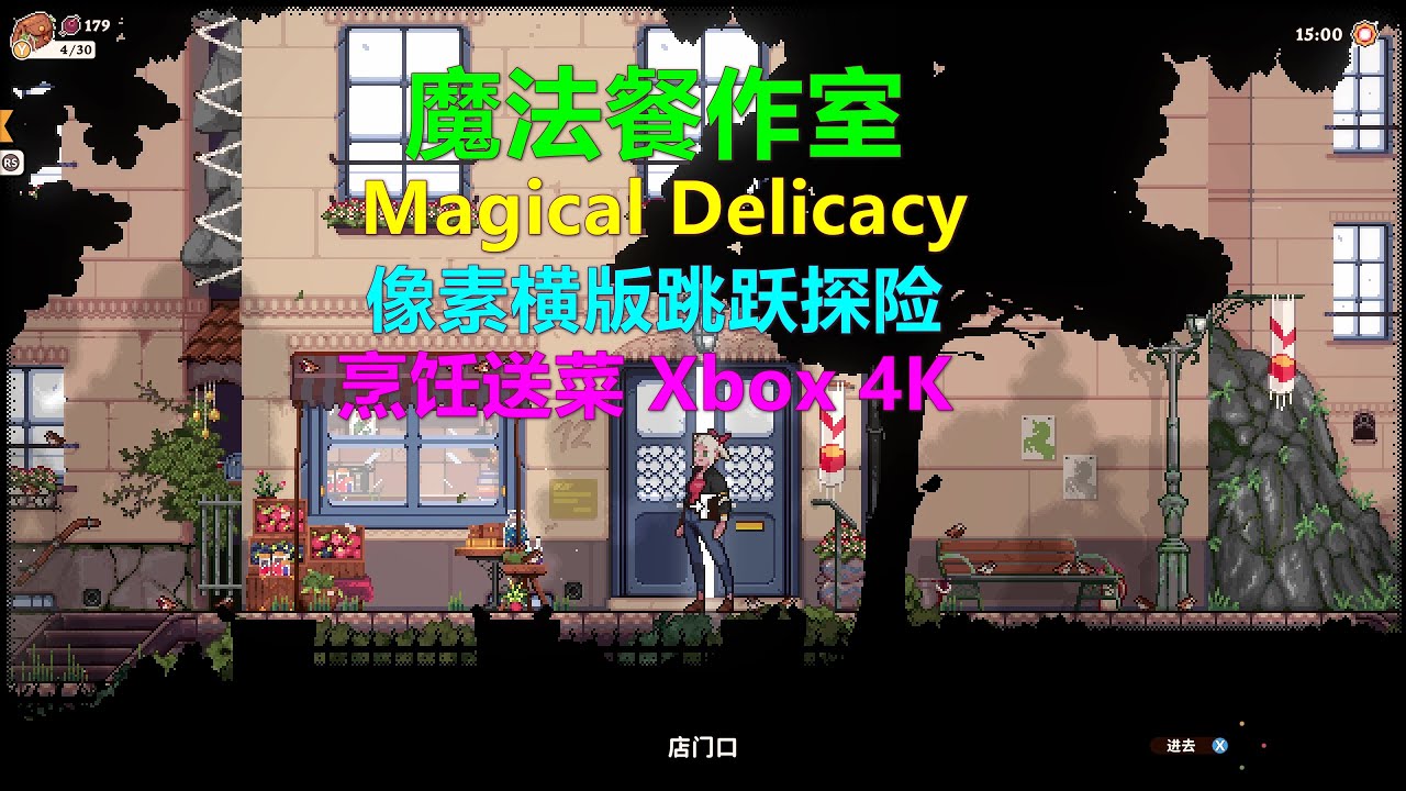 Magical Delicacy魔法餐作室 攻略流程01 像素横版跳跃冒险 烹饪送餐快递 Xbox 4K - YouTube