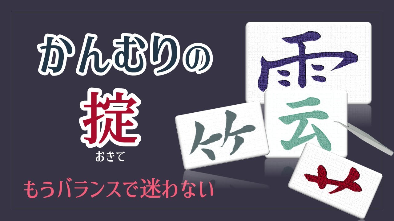 【かんむりの掟】下の字とのバランスを一気に解決！　青洞書道