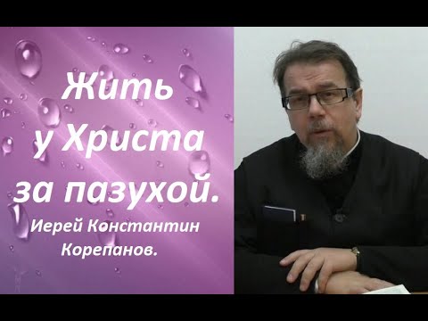 Жить у  Христа за пазухой. Иерей Константин Корепанов.
