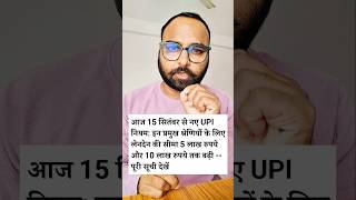 &quot;UPI New Rules 2025 🔥 | Ab Rs. 10 Lakh tak UPI Transaction | NPCI RBI Update&quot;