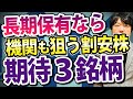 【大口機関も参戦】長期保有狙いの割安株を３銘柄紹介