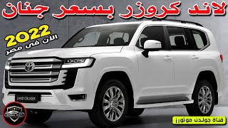 اسعار ومواصفات تويوتا لاند كروزر 2022 بالسوق المصري  Toyota Land Cruiser SUV | قناة جولدن موتورز