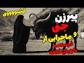 دو داستان ترسناک آرشیوی پیرزن جنی و کمک به جوان تسخیر شده از نگهبان قلعه