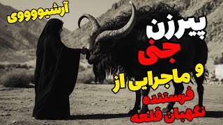 دو داستان ترسناک آرشیوی: پیرزن جنی و کمک به جوان تسخیر شده  از(نگهبان قلعه)