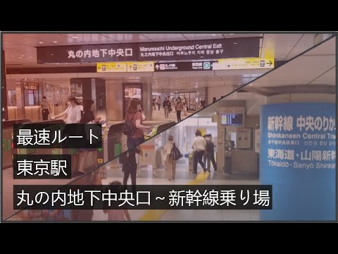 東京駅 丸の内地下中央口から東海道新幹線中央口 Youtube