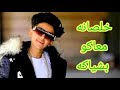 حصريا مهرجان خلصانه معاكو بشياكة الاصلي غناء سامر المدني و عصام صاصا كلمات عبده روقه توزيع خالد لولو