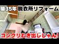 【DIY】【リフォーム】【脱衣所】築35年洗面所の壁..どこから手を付ける?まず最初にやるべきことは？