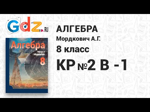 КР №2, В-1 - Алгебра 8 класс Мордкович