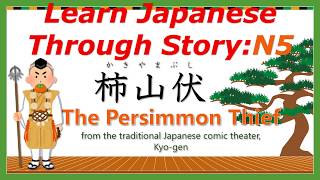 Learn Japanese Through Story (N5)：【狂言】柿山伏 / The Persimmon Thief